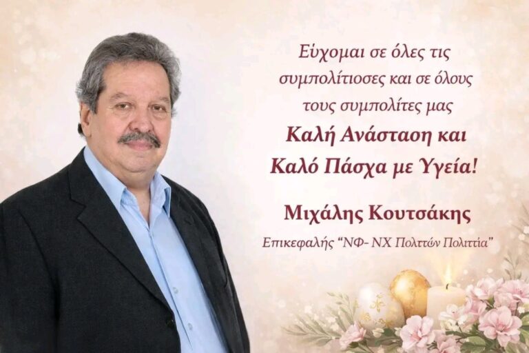 Πασχαλινές ευχές από τον Μιχάλη Κουτσάκη – Επικεφαλής της παράταξης “Πολιτών Πολιτεία”