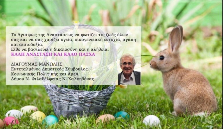 Ευχές για το Πάσχα από τον Μανώλη Διαγουμά – Εντ. Δημ. Σύμβουλο Κοινωνικής Πολιτικής και ΑμεΑ