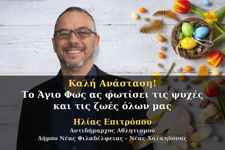 Ευχές για το Πάσχα από τον Αντιδήμαρχο Αθλητισμού Ηλία Επιτρόπου