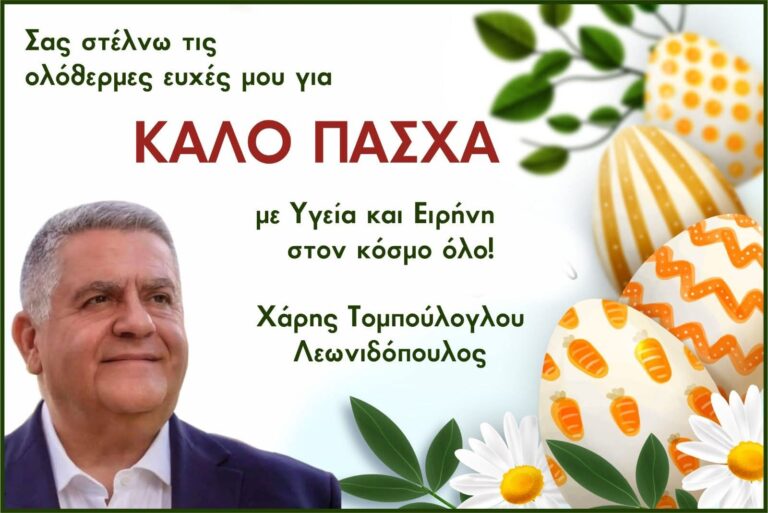 Πασχαλινές ευχές από τον Χάρη Τομπούλογλου