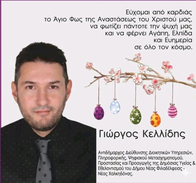 Πασχαλινές ευχές από τον Αντιδήμαρχο Γιώργο Κελλίδη