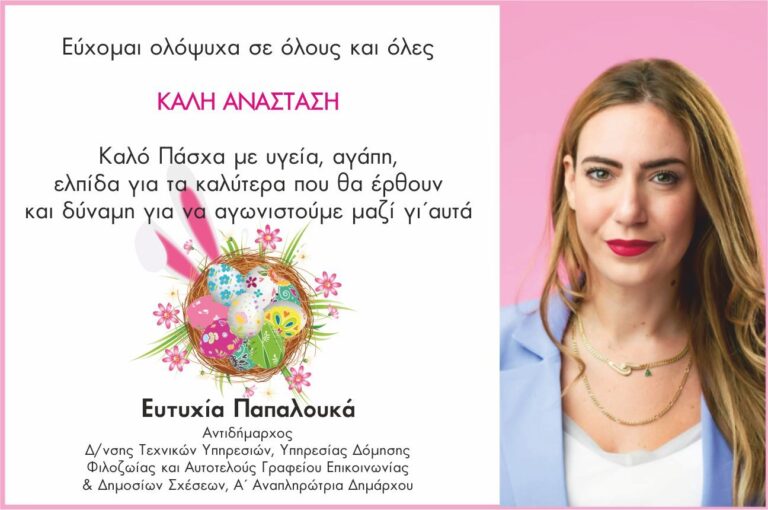 Πασχαλινές ευχές από την Αντιδήμαρχο Ευτυχία Παπαλουκά