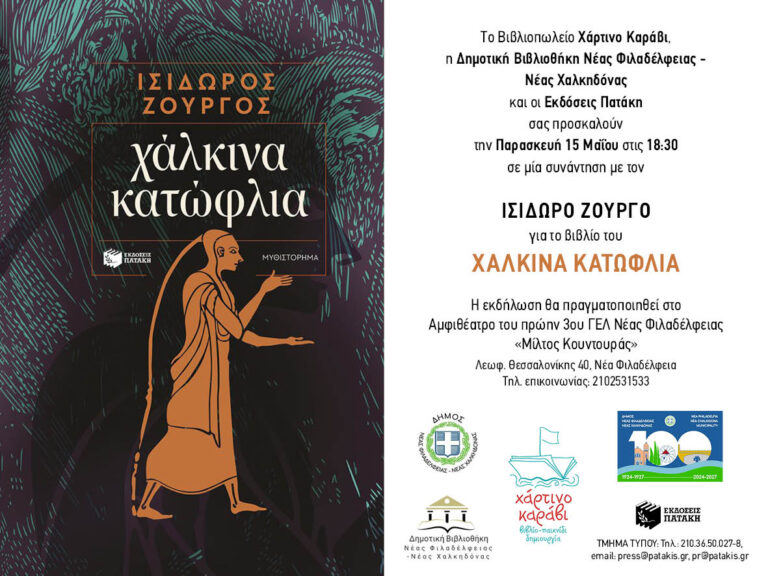 Ο καταξιωμένος συγγραφέας Ισίδωρος Ζουργός στη Νέα Φιλαδέλφεια, για το βιβλίο του «Χάλκινα κατώφλια»