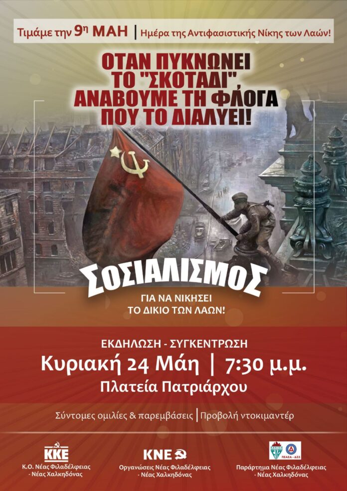 Νέα Φιλαδέλφεια: Εκδήλωση ΚΚΕ, ΚΝΕ και ΠΕΑΕΑ-ΔΣΕ για την αντιφασιστική νίκη των λαών την Κυριακή 24 Μάη Νέα Φιλαδέλφεια: Εκδήλωση ΚΚΕ, ΚΝΕ και ΠΕΑΕΑ-ΔΣΕ για την αντιφασιστική νίκη των λαών την Κυριακή 24 Μάη