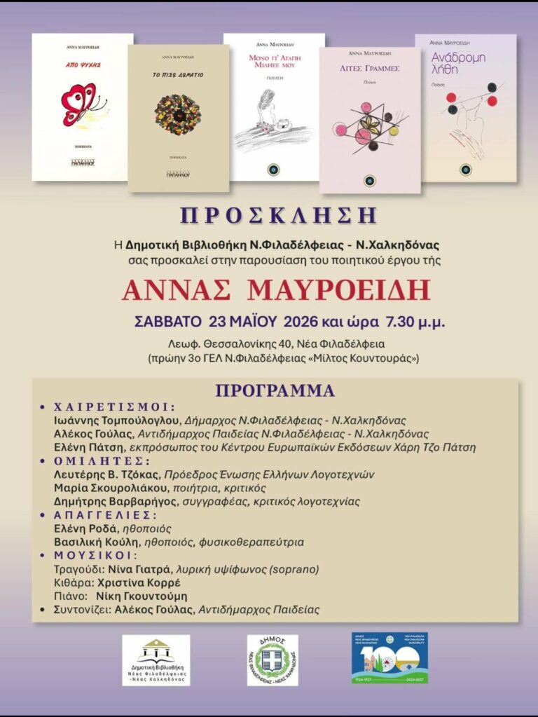 «Ένα Ταξίδι Ποίησης, Μουσικής και Συναισθημάτων»
