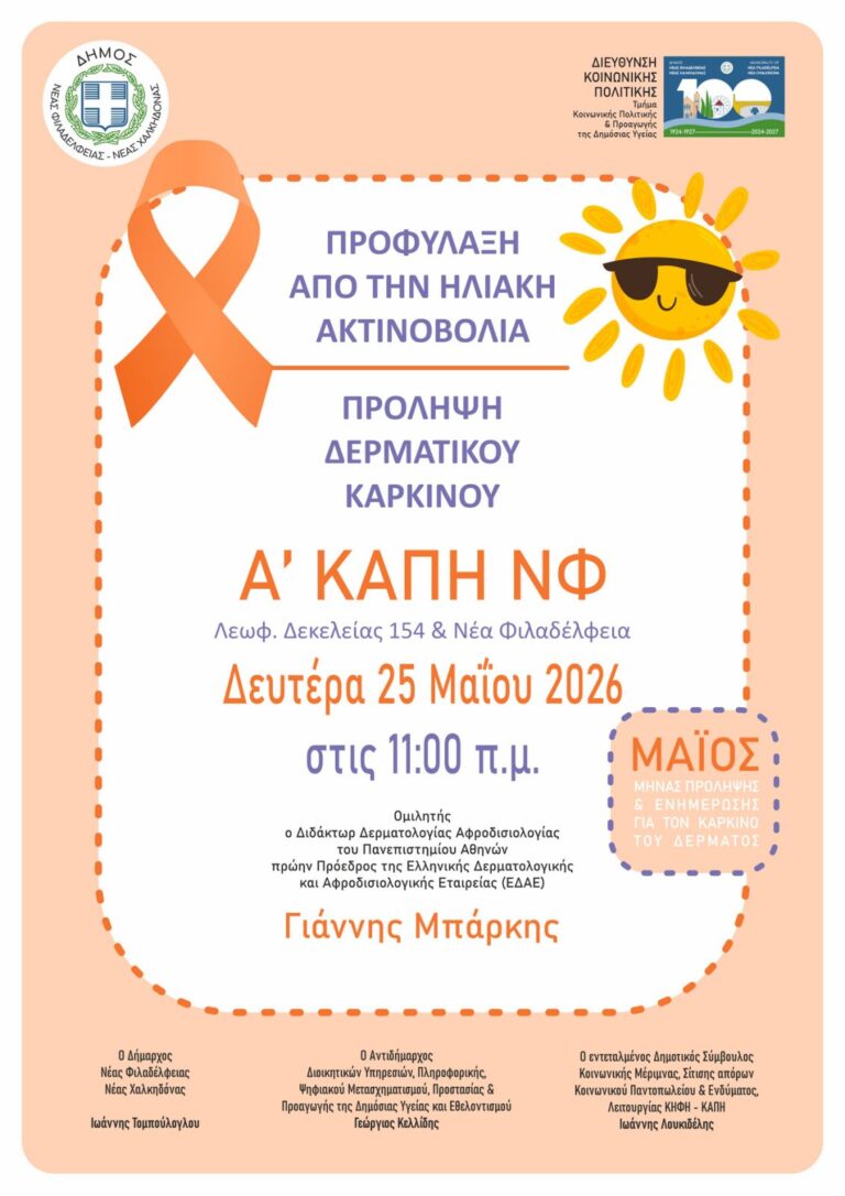 Ενημερωτική δράση για την προφύλαξη από την ηλιακή ακτινοβολία και την πρόληψη του δερματικού καρκίνου