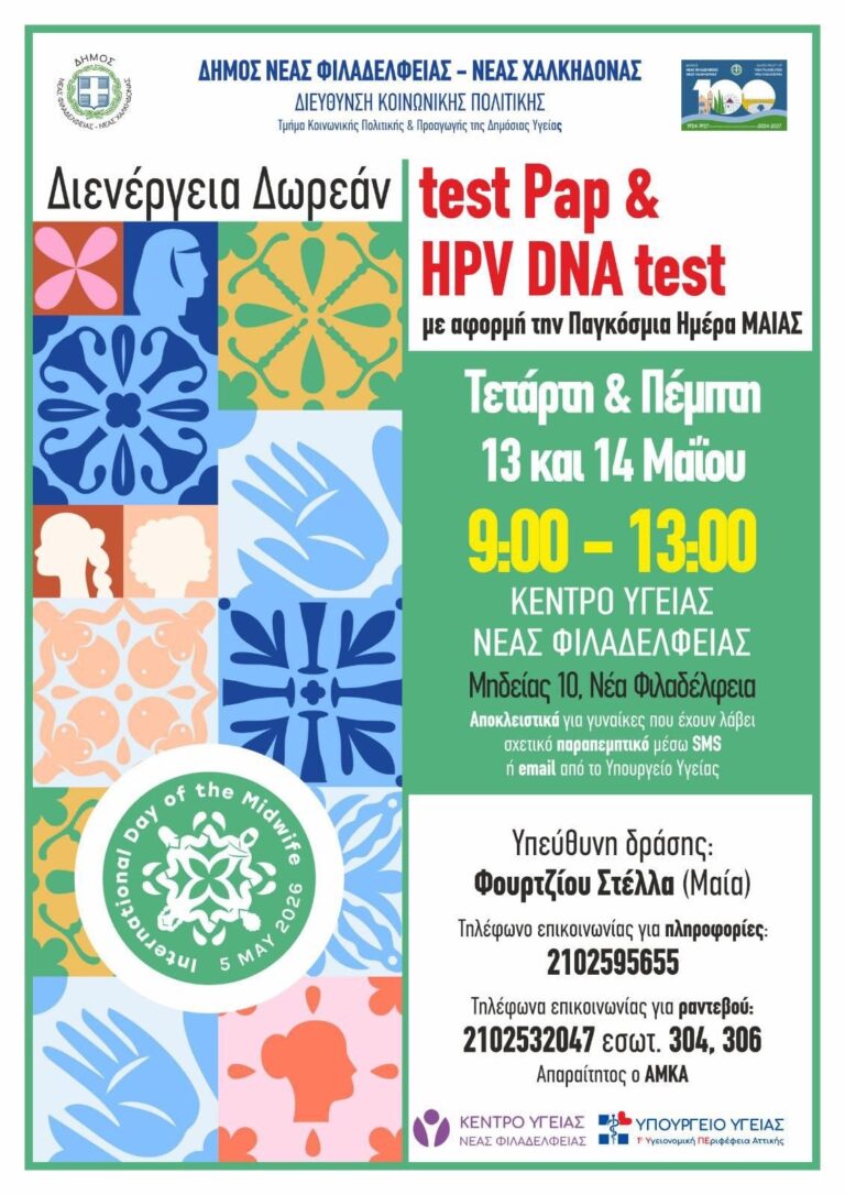 Δωρεάν Test Παπ και HPV DNA Test για τις γυναίκες του δήμου