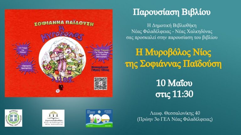 Νέα Φιλαδέλφεια: Η μαϊμουδίτσα Μαρσέλα μάς μαθαίνει να «ξεσκεπάζουμε» τα fake news στη Δημοτική Βιβλιοθήκη