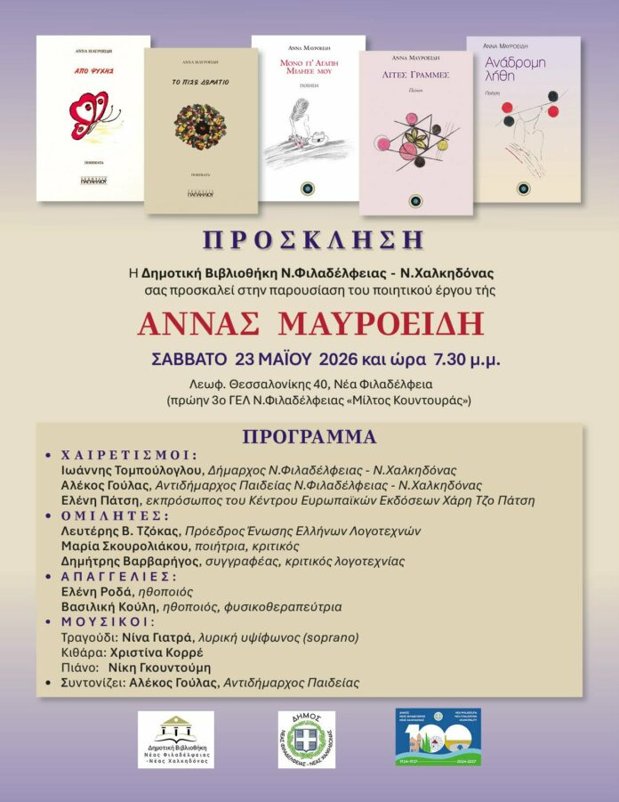 Η Δημοτική Βιβλιοθήκη υποδέχεται την συγγραφέα και συμπολίτισσα Άννα Μαυροειδή Η Δημοτική Βιβλιοθήκη υποδέχεται την συγγραφέα και συμπολίτισσα Άννα Μαυροειδή