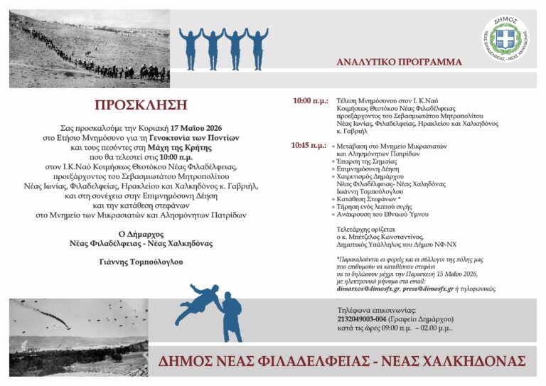 Κυριακή 17 Μαΐου: Η τοπική κοινωνία αποτίει φόρο τιμής σε Πόντο και Κρήτη