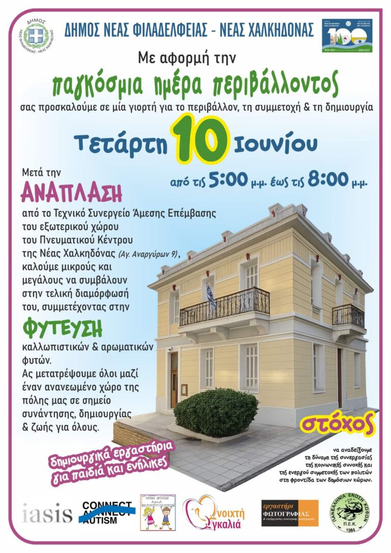 Παγκόσμια Ημέρα Περιβάλλοντος στο Δήμο Νέας Φιλαδέλφειας – Νέας Χαλκηδόνας: Μια γιορτή φύτευσης και δημιουργίας