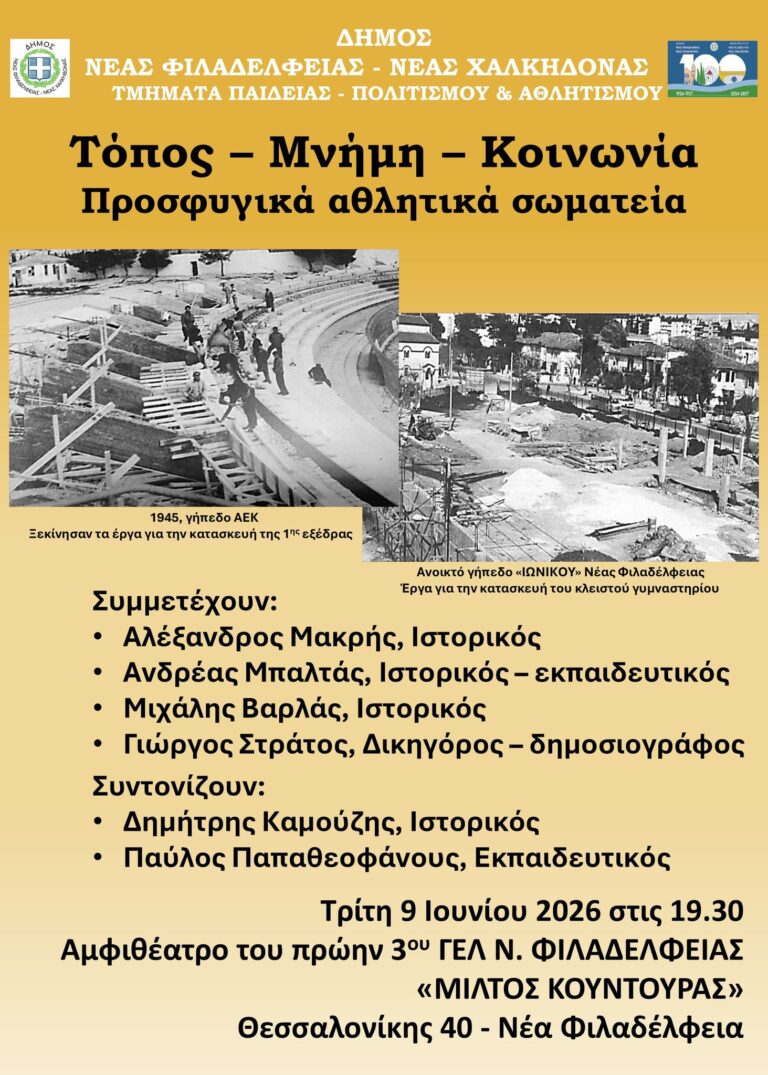 Προσφυγικά αθλητικά σωματεία: Η Ιστορία και η Μνήμη ζωντανεύουν στη Νέα Φιλαδέλφεια