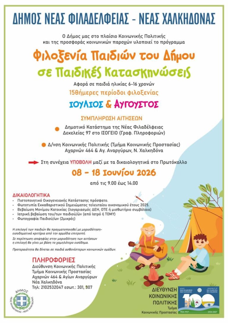Παιδικές Κατασκηνώσεις 2026: Δωρεάν Αιτήσεις στον Δήμο