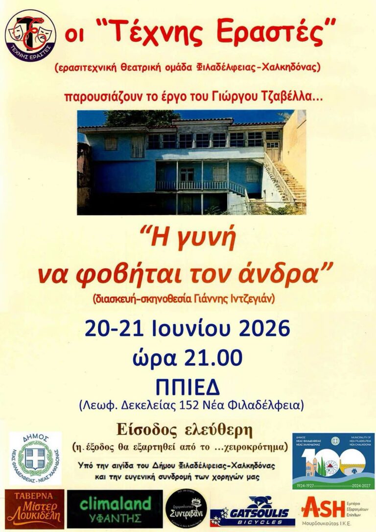 Παράσταση στη Νέα Φιλαδέλφεια: «Η γυνή να φοβήται τον άνδρα»