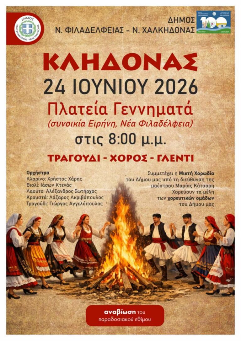 Αναβίωση του Κλήδονα στη Νέα Φιλαδέλφεια: Μια παραδοσιακή γιορτή