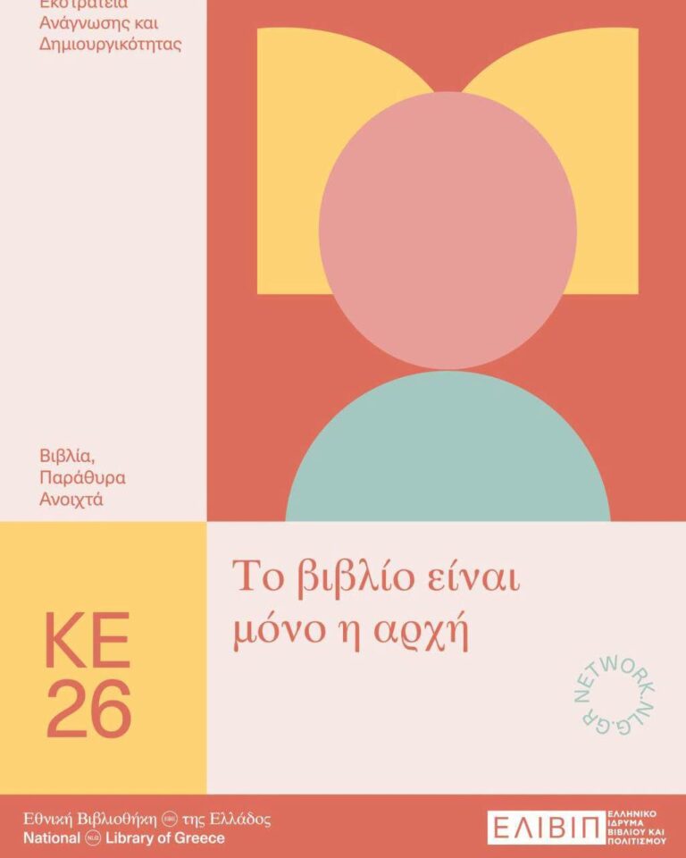 Καλοκαιρινή εκστρατεία ανάγνωσης 2026 στη Νέα Φιλαδέλφεια