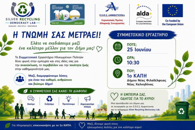 Η τρίτη ηλικία «πρασινίζει» τον Δήμο