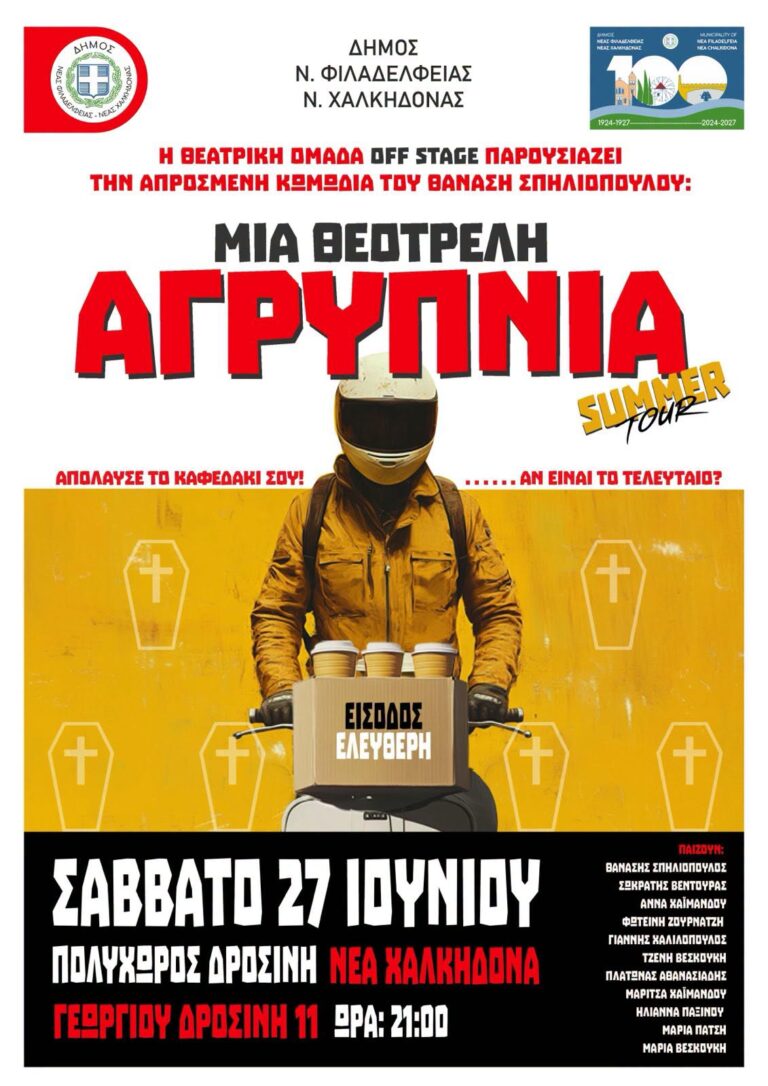Μια «Θεότρελη Αγρυπνία» φέρνει γέλιο στη Νέα Χαλκηδόνα