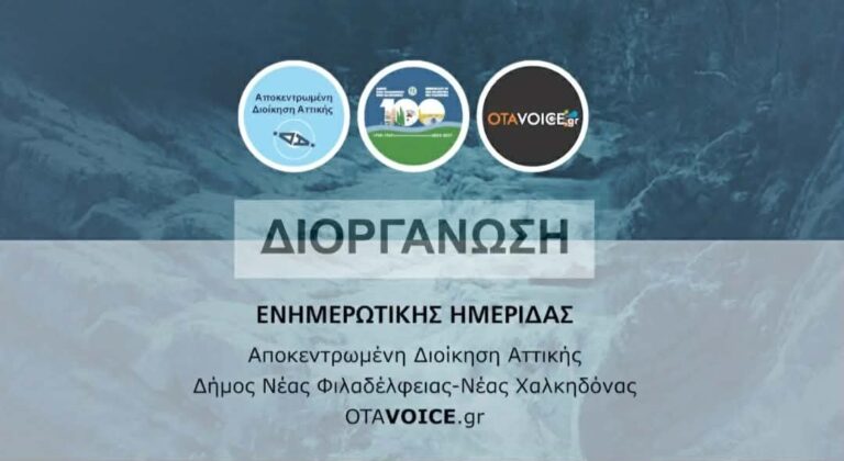 Ρέματα Αττικής: Η Ημερίδα για την ανθεκτικότητα των πόλεων