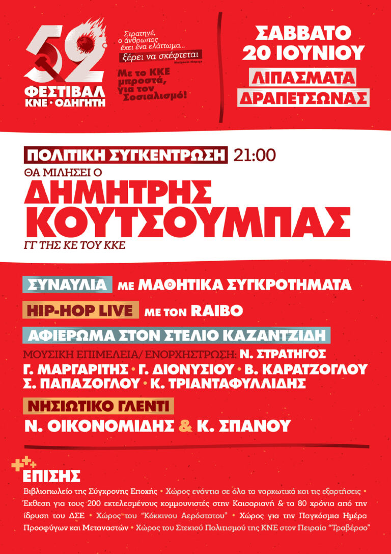 Φεστιβάλ ΚΝΕ : Συγκέντρωση στις 20 Ιουνίου στον Πειραιά