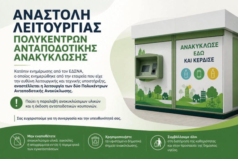 Αναστολή λειτουργίας στα σπιτάκια ανακύκλωσης