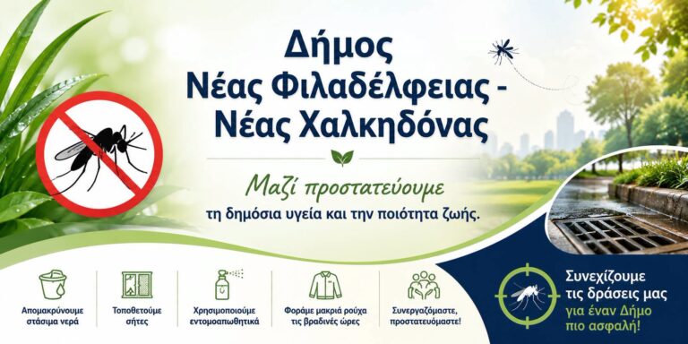 Καταπολέμηση κουνουπιών στη Νέα Φιλαδέλφεια