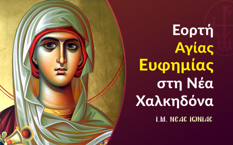 Νέα Χαλκηδόνα: Πανήγυρις Αγίας Ευφημίας