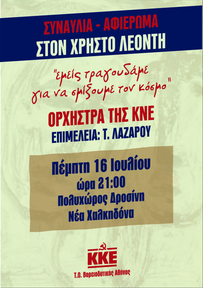 Συναυλία – Αφιέρωμα στον Χρήστο Λεόντη – Τ.Ο. Β/Δ Αθήνας ΚΚΕ Αφίσα για τη συναυλία-αφιέρωμα του ΚΚΕ στον συνθέτη Χρήστο Λεοντή στη Νέα Χαλκηδόνα, με τον τίτλο «Εμείς τραγουδάμε για να σμίξουμε τον κόσμο» σε φόντο που παραπέμπει στο έργο «Καπνισμένο τσουκάλι».