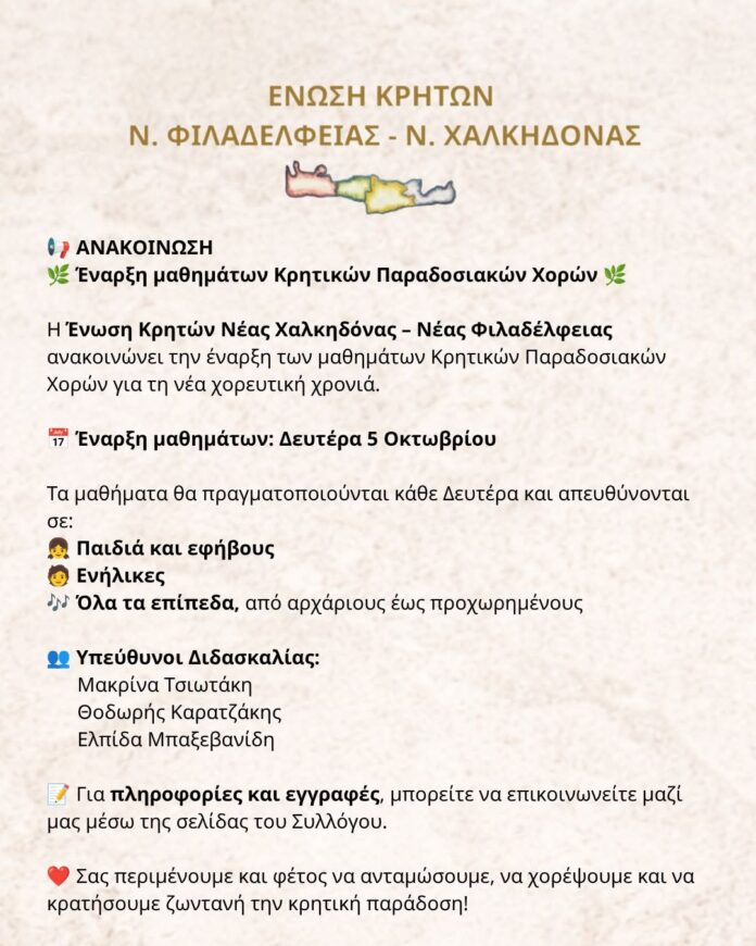 Κρητικοί Χοροί - έναρξη μαθημάτων