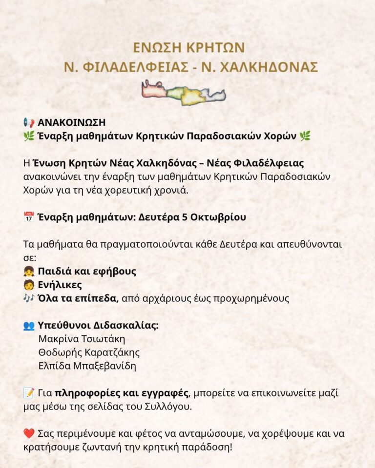 Κρητικοί χοροί στη Νέα Φιλαδέλφεια: Έναρξη μαθημάτων