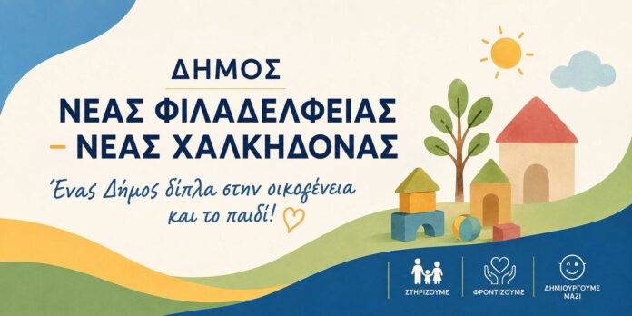 Εγγραφές βρεφονηπιακοί 2026 με voucher ΕΣΠΑ στο Δήμο Νέας Φιλαδέλφειας - Νέας Χαλκηδόνας