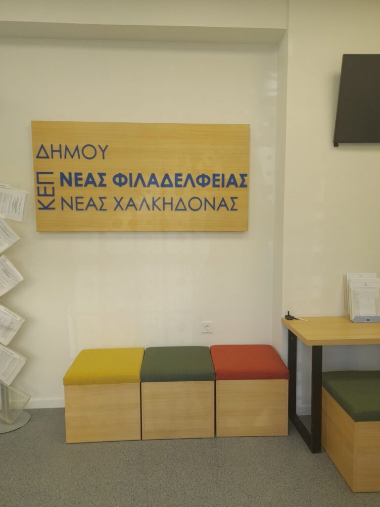 Ωράριο λειτουργίας ΚΕΠ Νέας Φιλαδέλφειας & Νέας Χαλκηδόνας για τον Αύγουστο 2026