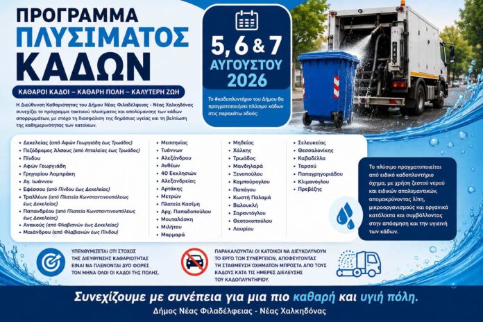 Ειδικό καδοπλυντήριο όχημα πραγματοποιεί πλύσιμο κάδων στη Νέα Φιλαδέλφεια
