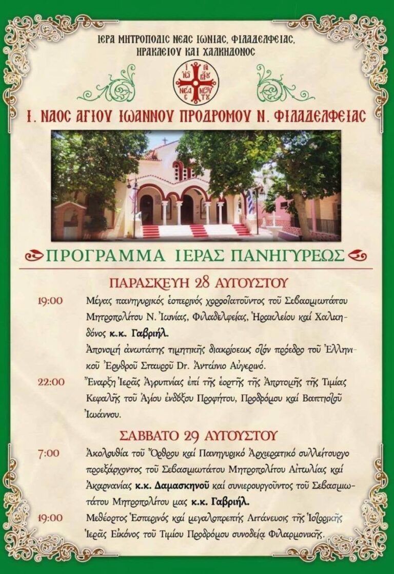 Πανήγυρη Αγίου Ιωάννου Νέα Φιλαδέλφεια: Αναλυτικό πρόγραμμα