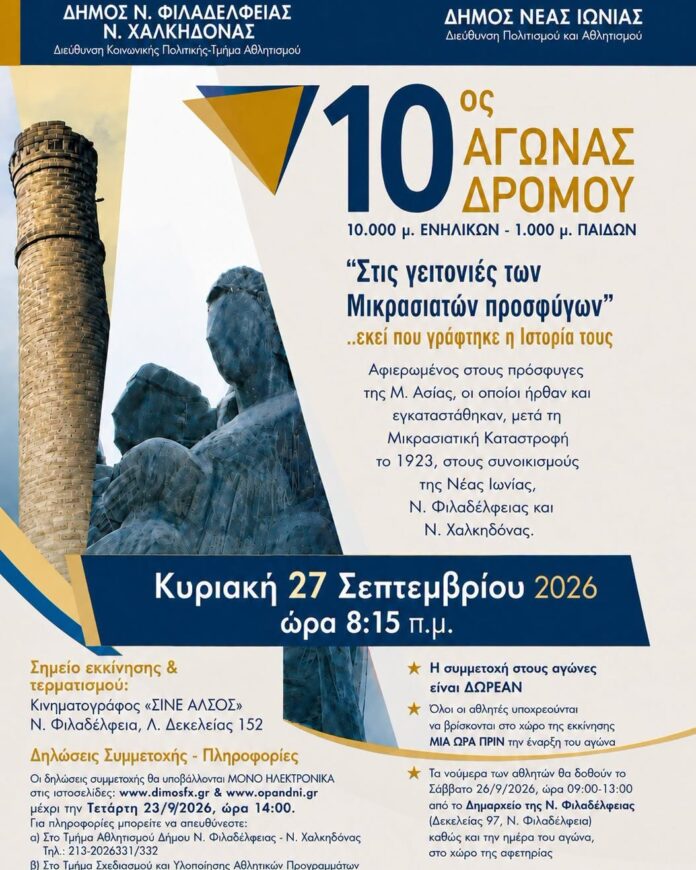 0ος Αγώνας Δρόμου Μικρασιατών Προσφύγων