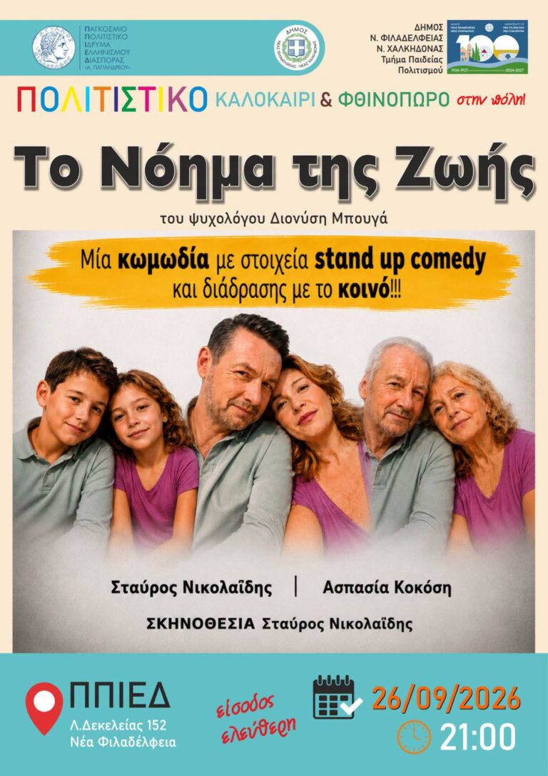 Το νόημα της ζωής στη Νέα Φιλαδέλφεια για 1 Παράσταση!