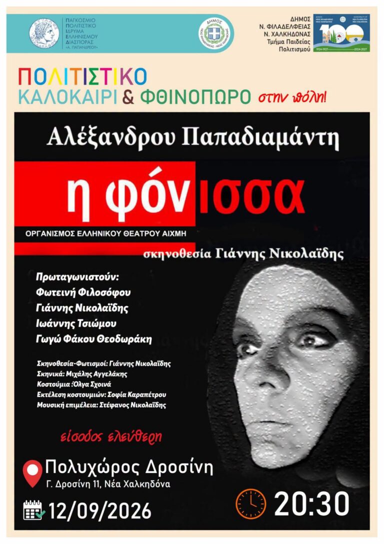 Η Φόνισσα στη Νέα Φιλαδέλφεια: Δείτε τη Δωρεάν Παράσταση!