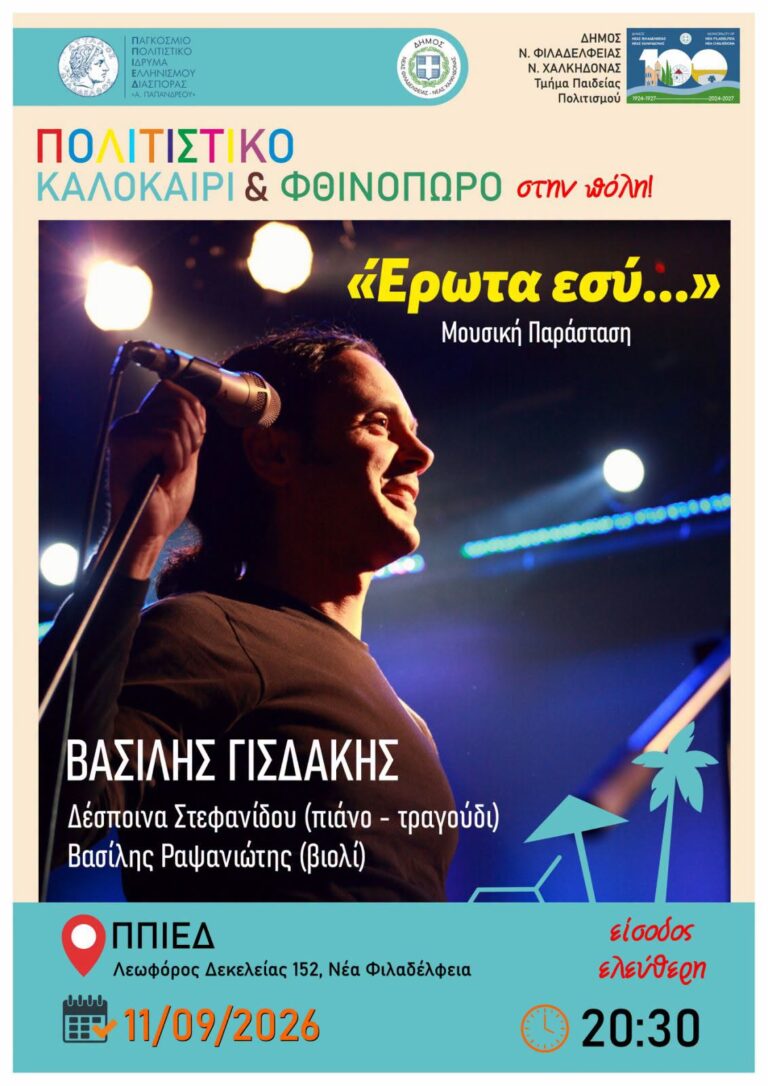 Συναυλία Βασίλης Γισδάκης στη Νέα Φιλαδέλφεια: Μην τη χάσετε!