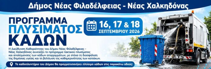 πρόγραμμα πλυσίματος κάδων
