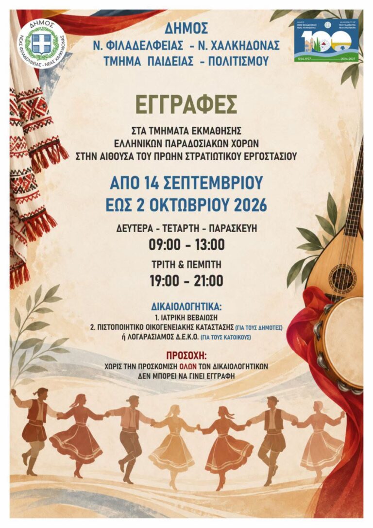 Γίνετε μέλος στην ομάδα παραδοσιακών χορών Νέας Φιλαδέλφειας – Νέας Χαλκηδόνας!
