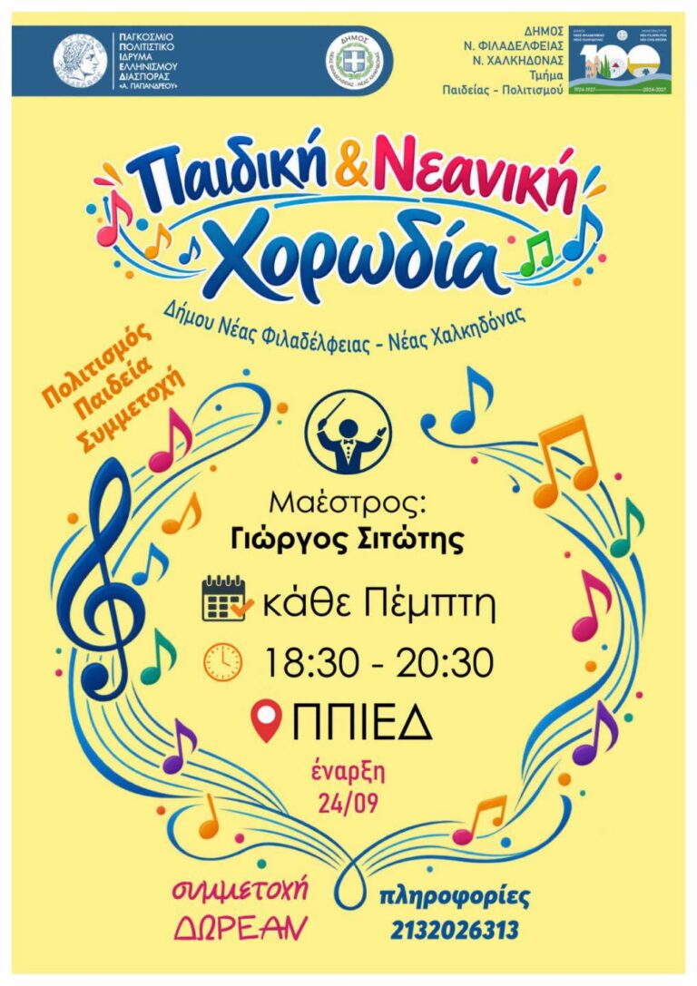 Παιδική και νεανική χορωδία στη Νέα Φιλαδέλφεια