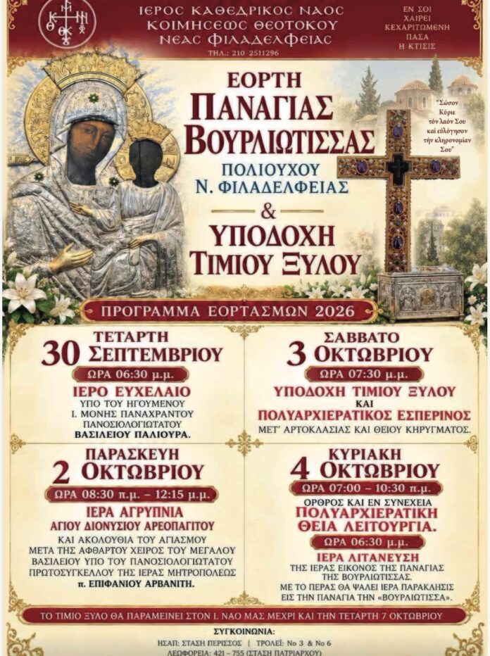 Παναγία Βουρλιώτισσα: Πρόγραμμα εορτασμού