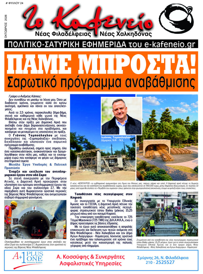 Το Καφενείο: Διαβάστε online το τεύχος Οκτωβρίου 2026