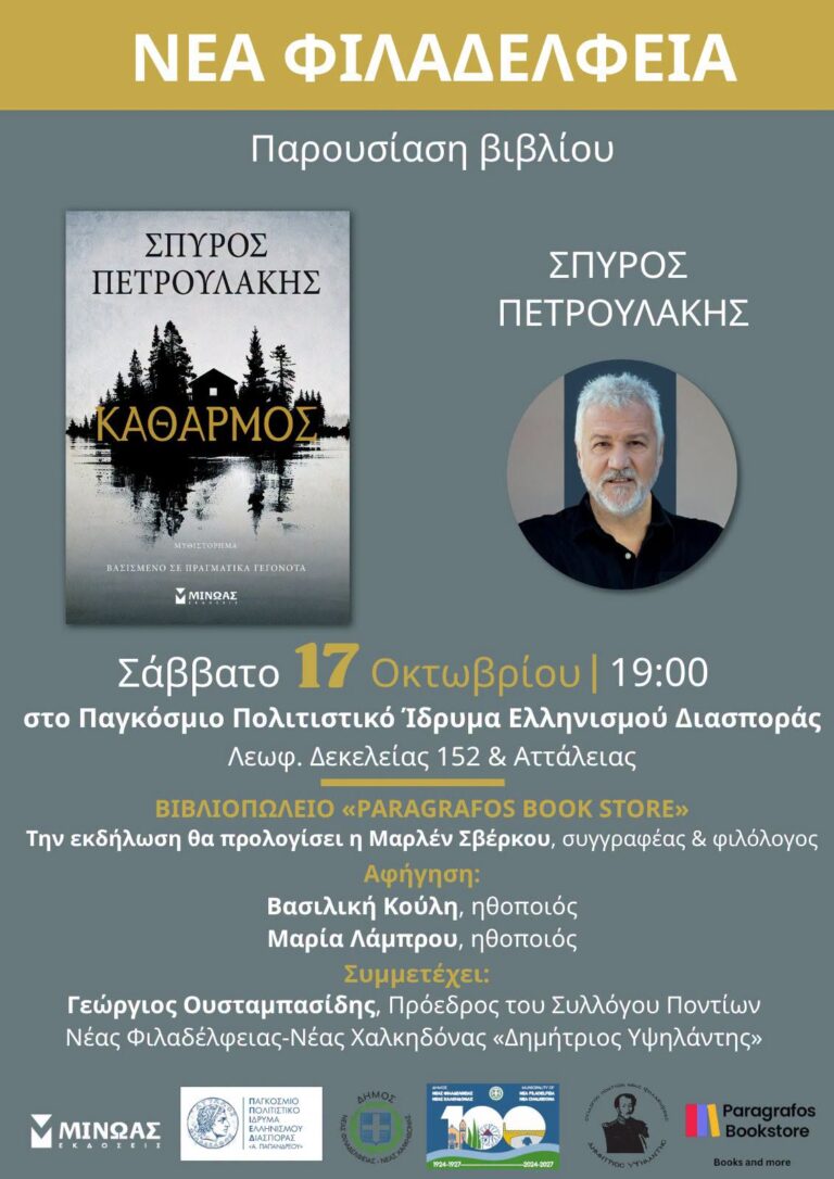 Παρουσίαση βιβλίου Καθαρμός: Ο Σπύρος Πετρουλάκης στη Νέα Φιλαδέλφεια