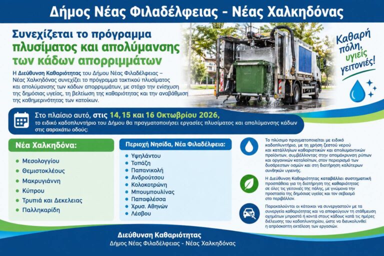 Πλύσιμο κάδων Δήμου: Συνεχίζεται η απολύμανση