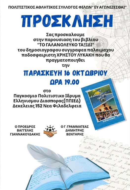 Παρουσίαση βιβλίου «Το γαλανόλευκο ταξίδι» του Χρήστου Λυκάκη Το γαλανόλευκο ταξίδι,