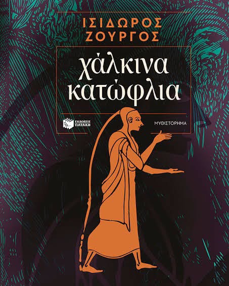 Η Λέσχη Ανάγνωσης για τα «Χάλκινα κατώφλια» του Ισίδωρου Ζουργού Το εξώφυλλο του βιβλίου Χάλκινα κατώφλια του Ισίδωρου Ζουργού από τις εκδόσεις Πατάκη