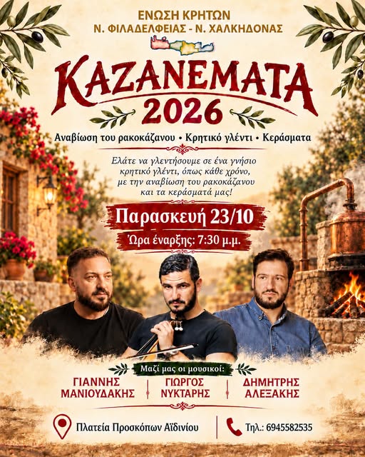 Καζανέματα 2026 : Μεγάλο Κρητικό Γλέντι Κρητικό γλέντι και αναβίωση εθίμου για τα Καζανέματα 2026 στη Νέα Φιλαδέλφεια.