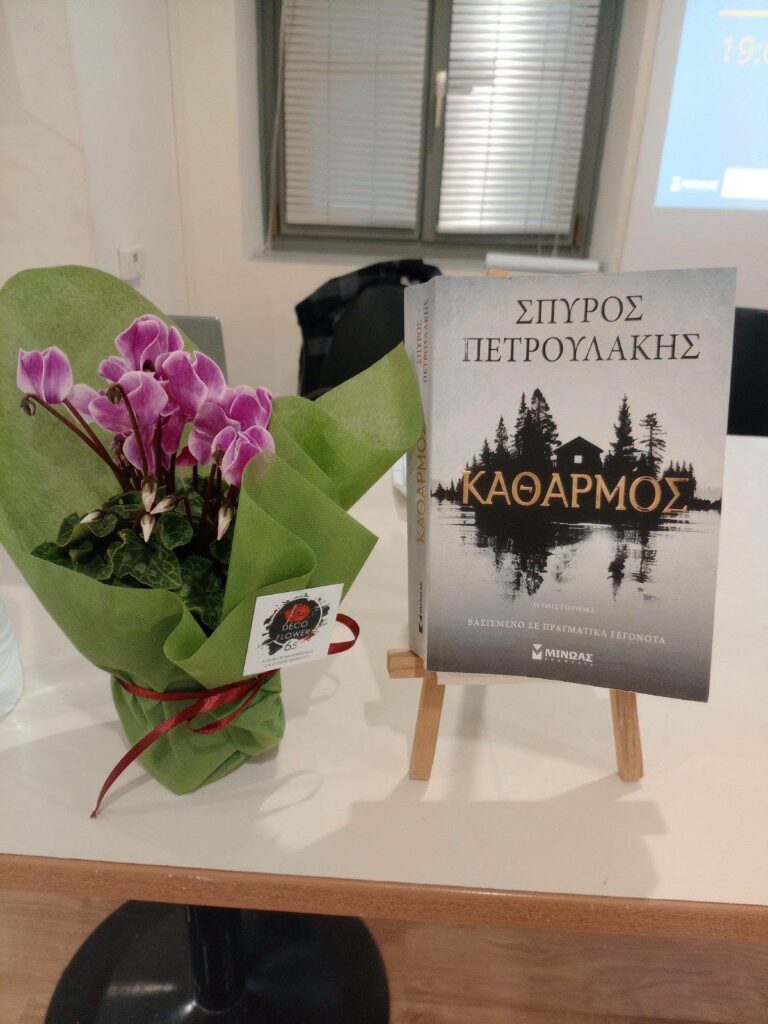 Σπύρος Πετρουλάκης Καθαρμός: Η συγκινητική παρουσίαση στη Νέα Φιλαδέλφεια