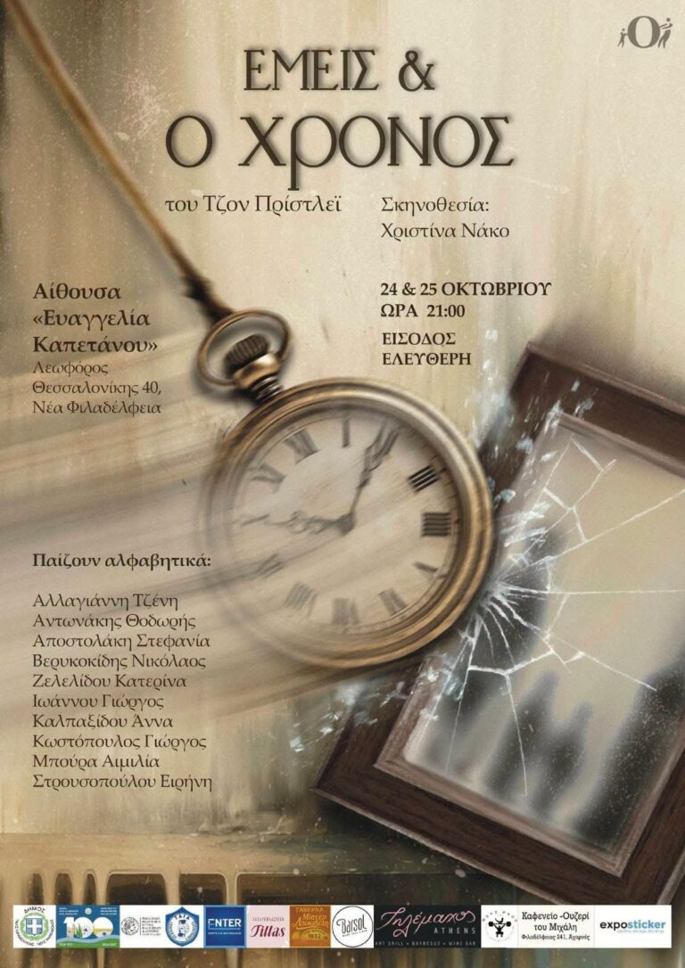 Εμείς κι ο Χρόνος: Θεατρική παράσταση στη Νέα Φιλαδέλφεια